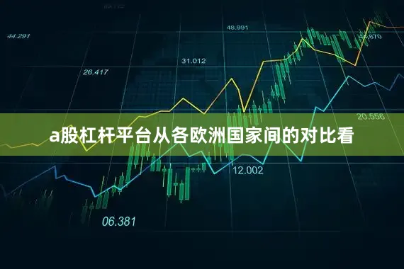 a股杠杆平台　　从各欧洲国家间的对比看