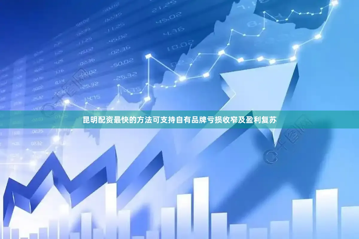昆明配资最快的方法可支持自有品牌亏损收窄及盈利复苏