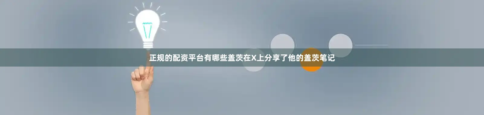 正规的配资平台有哪些　　盖茨在X上分享了他的盖茨笔记