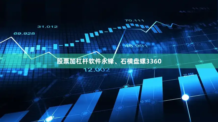 股票加杠杆软件永锋、石横盘螺3360