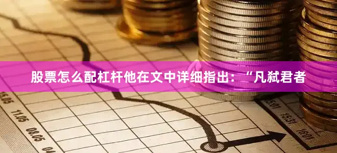股票怎么配杠杆他在文中详细指出：“凡弑君者