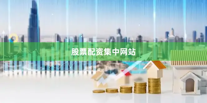 股票配资集中网站