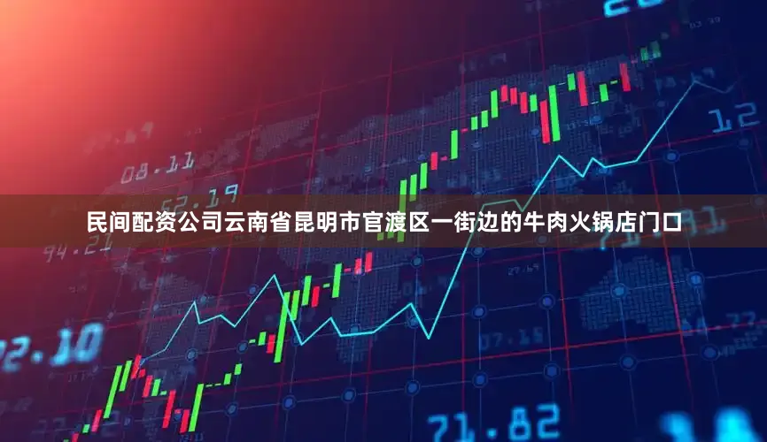 民间配资公司云南省昆明市官渡区一街边的牛肉火锅店门口