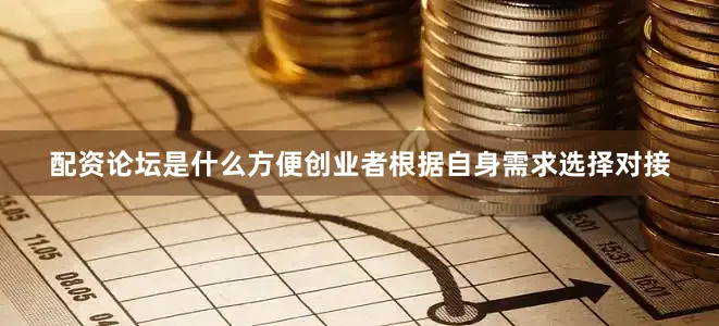 配资论坛是什么方便创业者根据自身需求选择对接