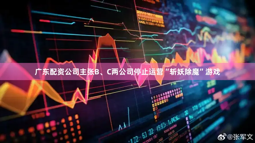 广东配资公司主张B、C两公司停止运营“斩妖除魔”游戏