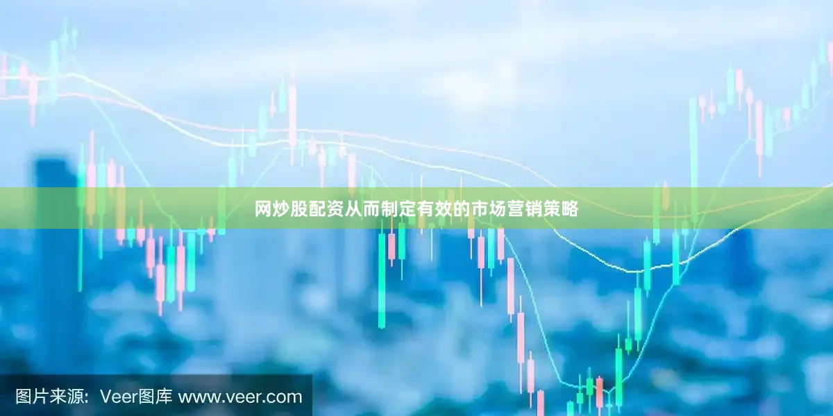 网炒股配资从而制定有效的市场营销策略