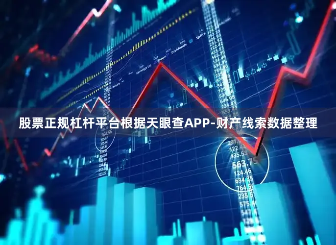 股票正规杠杆平台根据天眼查APP-财产线索数据整理