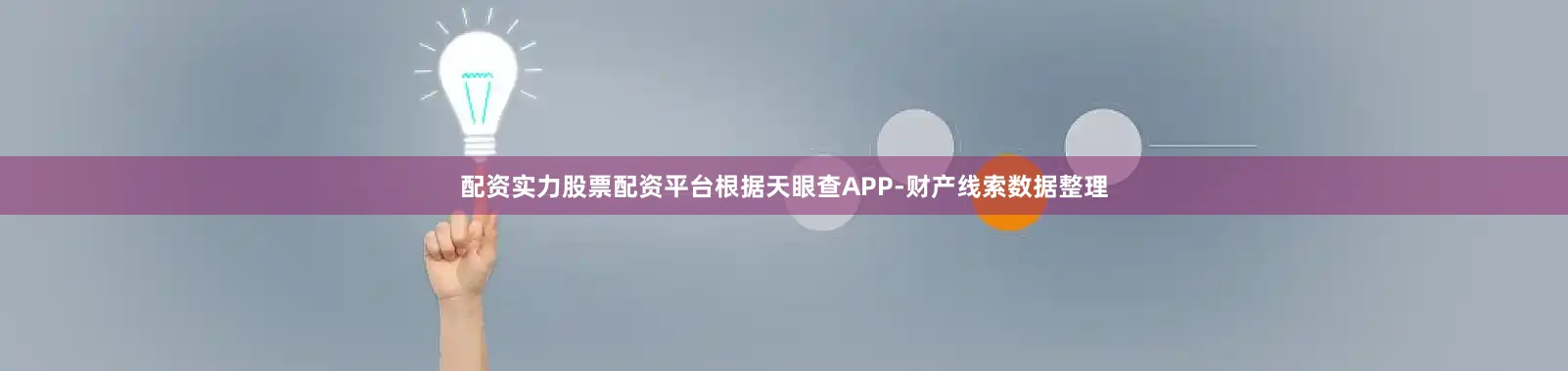 配资实力股票配资平台根据天眼查APP-财产线索数据整理