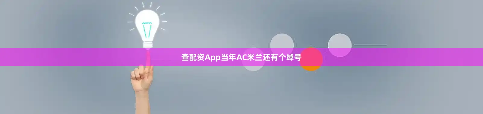 查配资App当年AC米兰还有个绰号