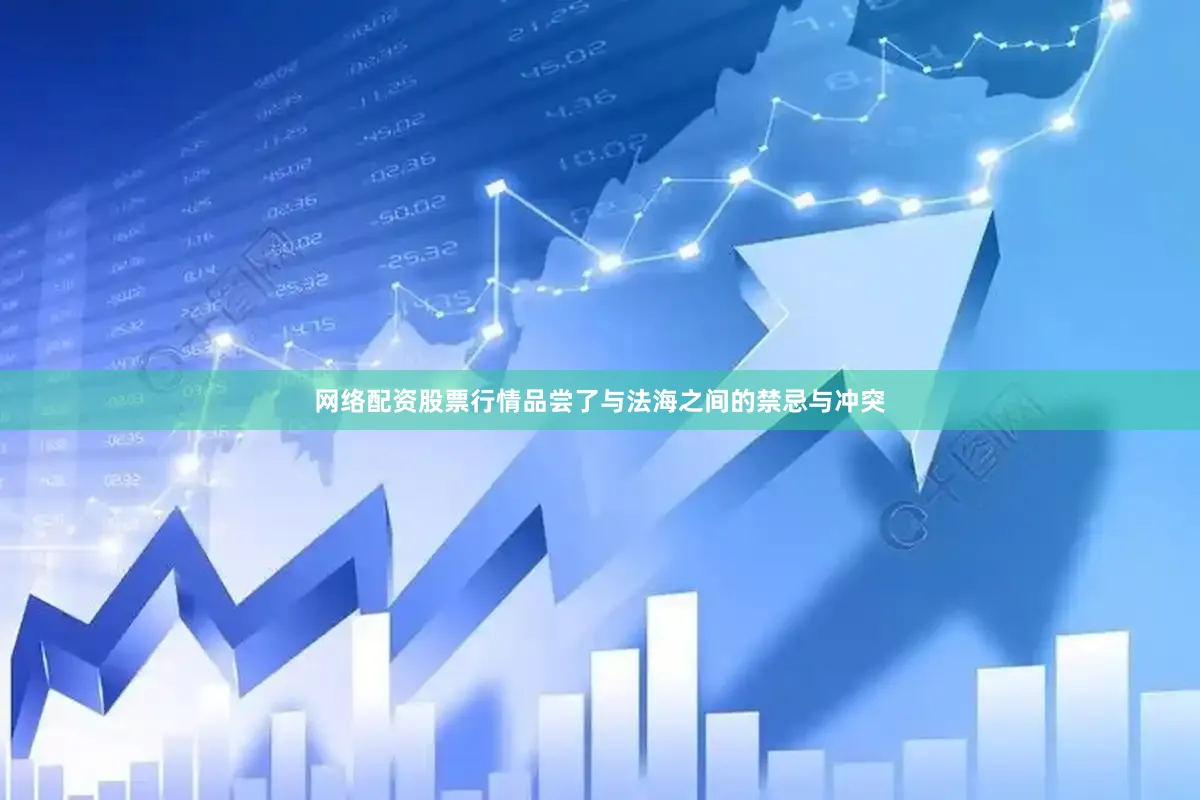 网络配资股票行情品尝了与法海之间的禁忌与冲突