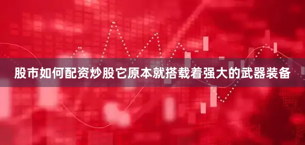 股市如何配资炒股它原本就搭载着强大的武器装备