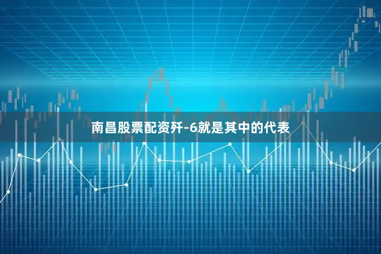 南昌股票配资歼-6就是其中的代表