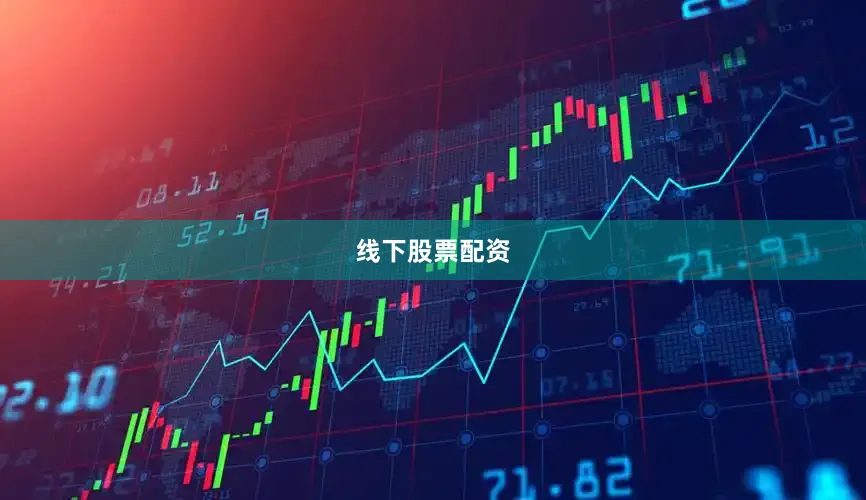线下股票配资