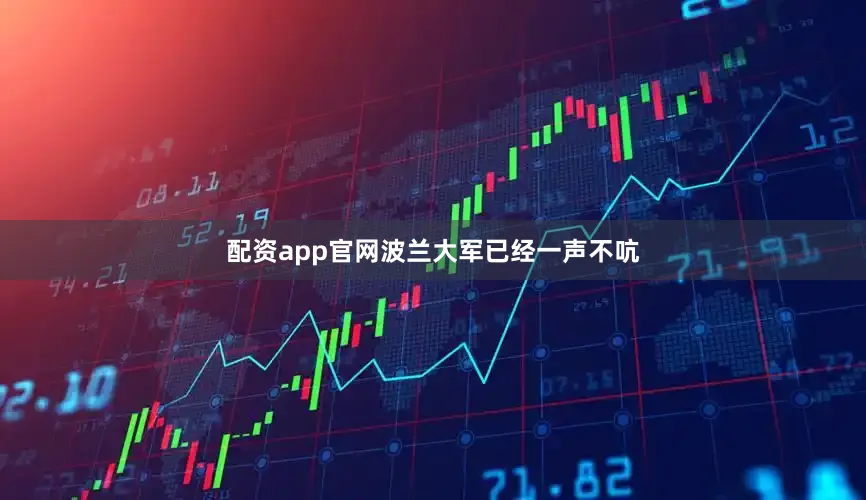 配资app官网波兰大军已经一声不吭