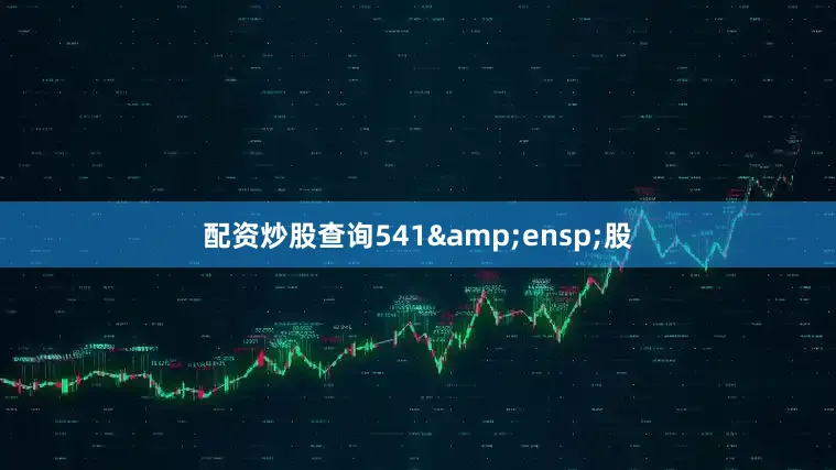 配资炒股查询541&ensp;股