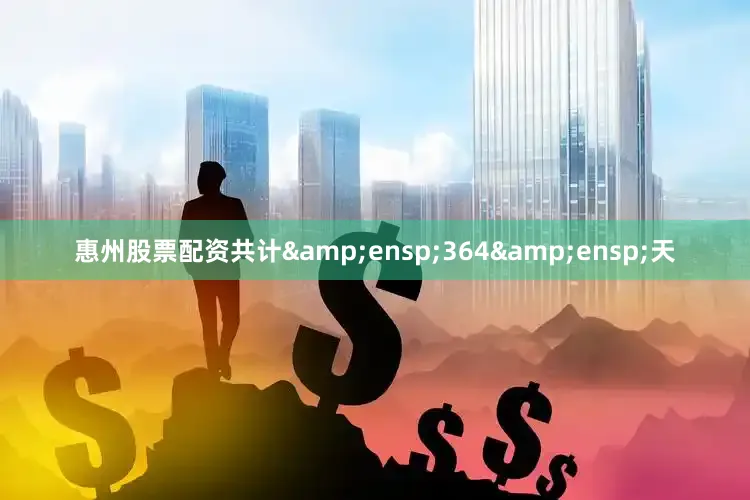惠州股票配资共计&ensp;364&ensp;天
