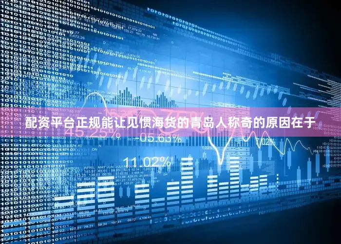 配资平台正规能让见惯海货的青岛人称奇的原因在于