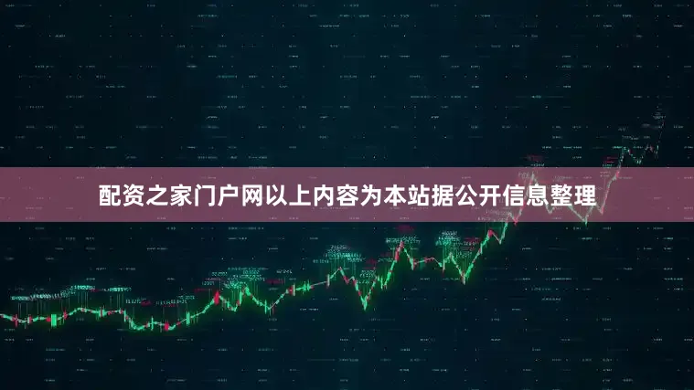配资之家门户网以上内容为本站据公开信息整理