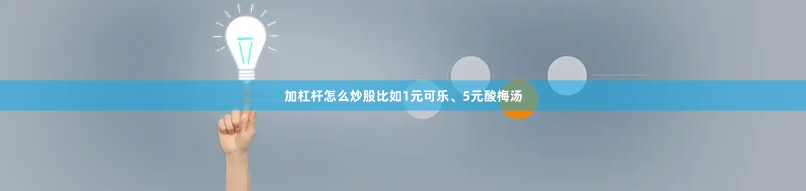 加杠杆怎么炒股比如1元可乐、5元酸梅汤