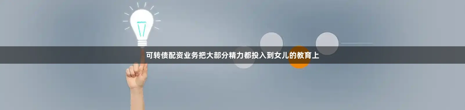 可转债配资业务把大部分精力都投入到女儿的教育上