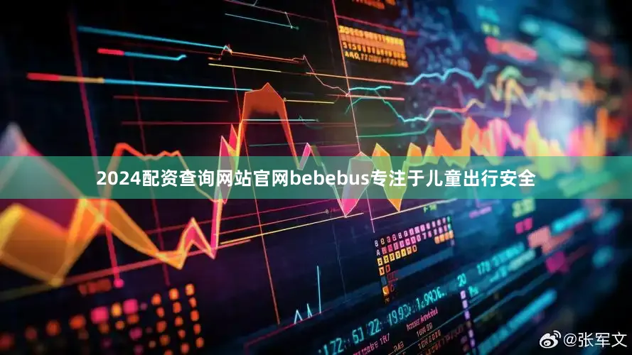 2024配资查询网站官网bebebus专注于儿童出行安全