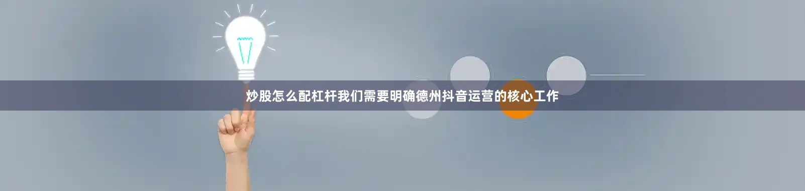 炒股怎么配杠杆我们需要明确德州抖音运营的核心工作